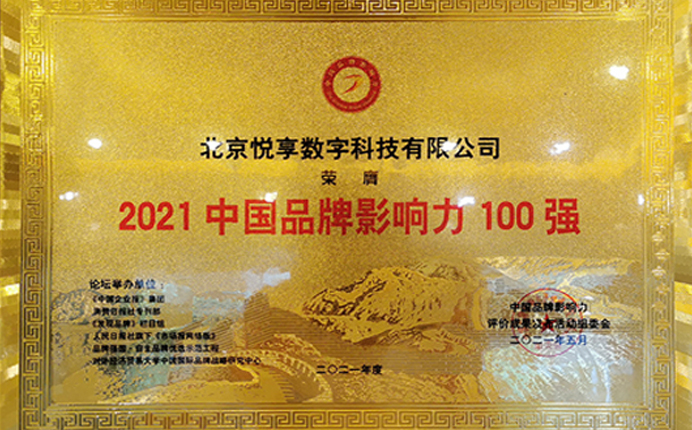 2021中國(guó)品牌影響力100強(qiáng)