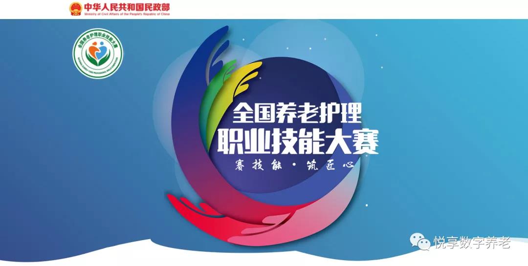 恭喜全國養(yǎng)老護理職業(yè)技能大賽獲獎同仁(圖1) 恭喜全國養(yǎng)老護理職業(yè)技能大賽獲獎同仁(圖1)