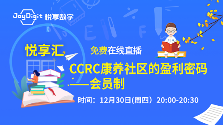 [悅享匯:第2期]CCRC康養(yǎng)社區(qū)的盈利密碼：會員制