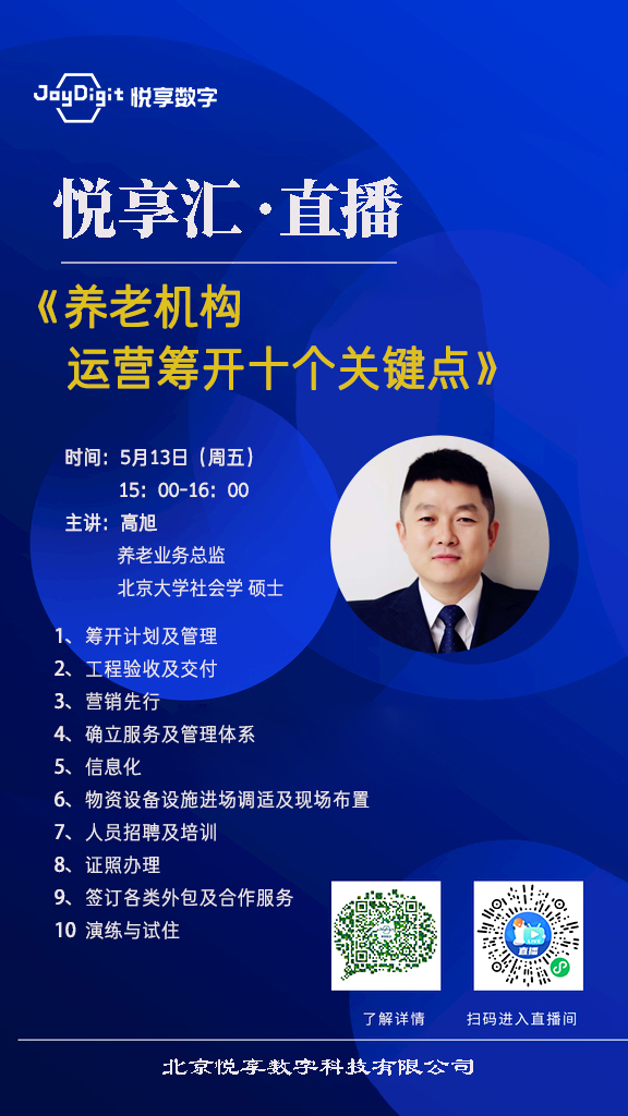悅享匯 直播 | 養老機構運營籌開十個關鍵點(圖2) 悅享匯1.jpg