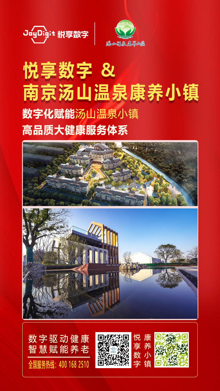 悅享數(shù)字與南京湯山溫泉康養(yǎng)小鎮(zhèn)達成合作(圖1) 悅享數(shù)字與南京湯山溫泉康養(yǎng)小鎮(zhèn)達成合作(圖1)