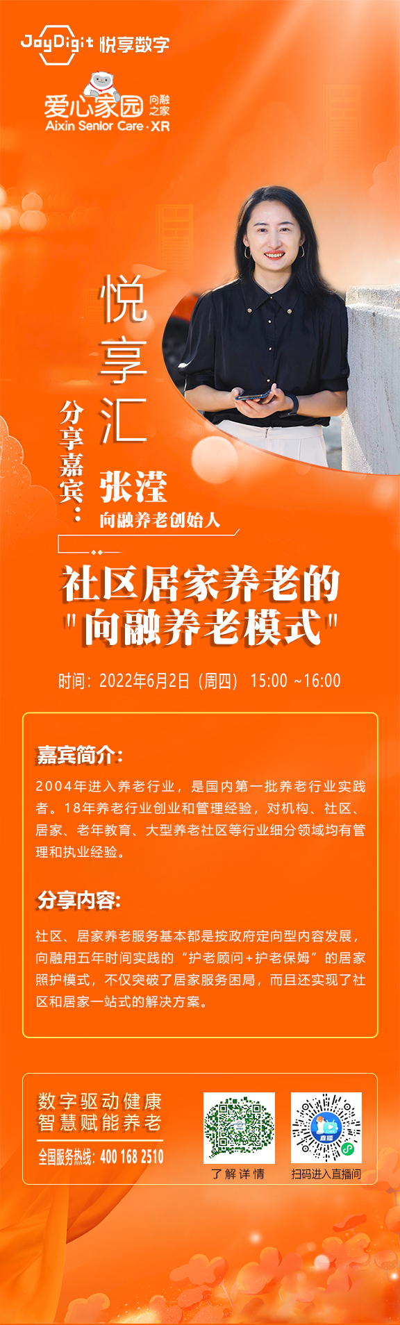 悅享匯直播預(yù)告 | 社區(qū)居家養(yǎng)老的"向融養(yǎng)老模式"(圖1) 悅享匯-向融.jpg