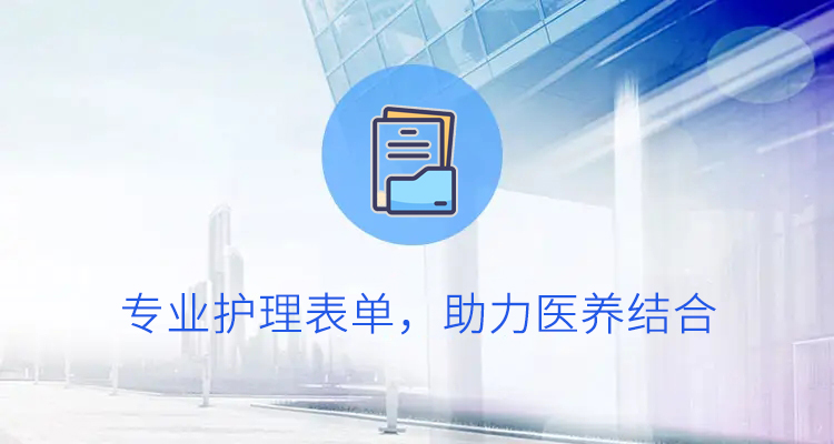 支持專業護理表單,助力醫養結合(圖1) bp.jpg