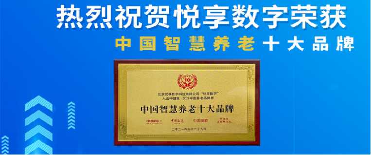 榮耀揭曉:悅享數(shù)字榮獲2024中國物聯(lián)網(wǎng)產(chǎn)業(yè)大會(huì)“智慧康養(yǎng)創(chuàng)新產(chǎn)品獎(jiǎng)”(圖4) 圖片1.png