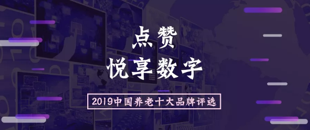 2019中國養老十大品牌評選活動開始啦(圖1) 2019中國養老十大品牌評選活動開始啦(圖1)