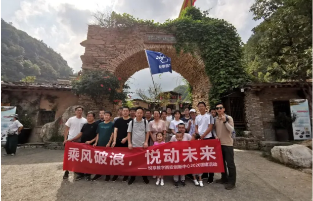 2020悅享數(shù)字西安創(chuàng)新中心團(tuán)建掠影(圖4) 2020悅享數(shù)字西安創(chuàng)新中心團(tuán)建掠影(圖4)