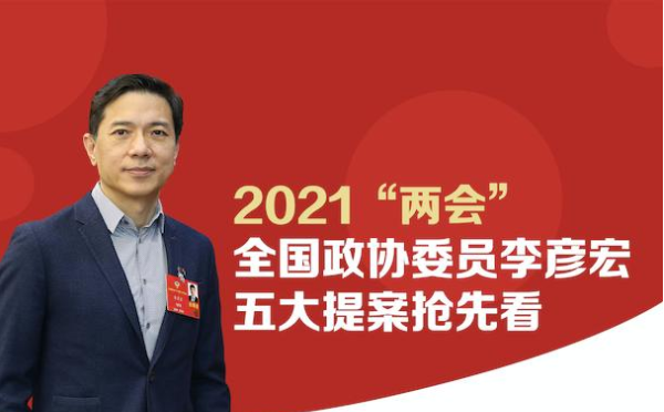 全國兩會(huì)|李彥宏委員五份提案都說了啥(圖1) 全國兩會(huì)|李彥宏委員五份提案都說了啥(圖1)