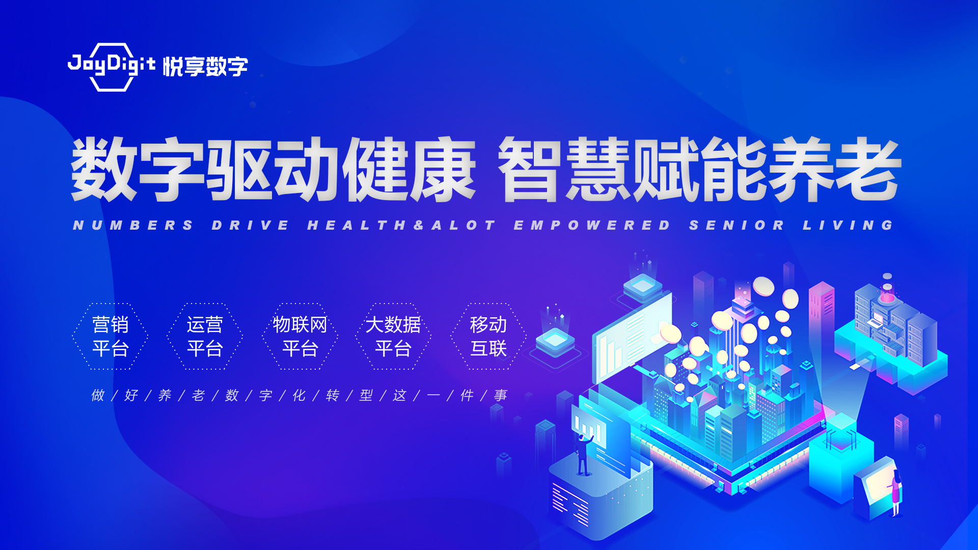 悅享數字 | 數字驅動健康 智慧賦能養老(圖1) 悅享數字 | 數字驅動健康 智慧賦能養老(圖1)
