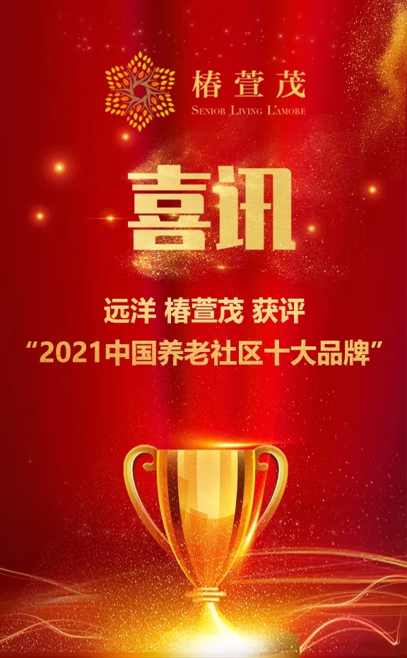 祝賀椿萱茂、中大金石、復星康養等合作伙伴喜獲殊榮(圖1)