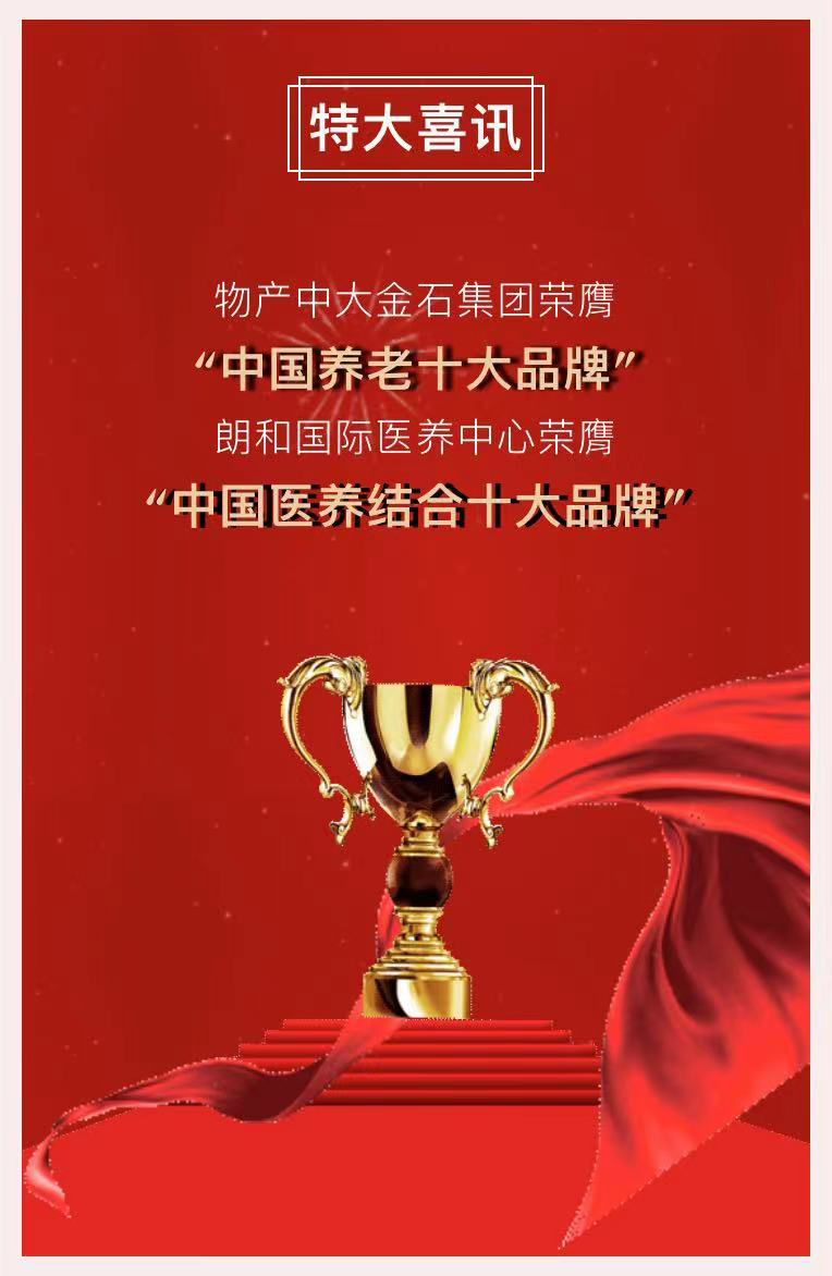 祝賀椿萱茂、中大金石、復星康養等合作伙伴喜獲殊榮(圖2)