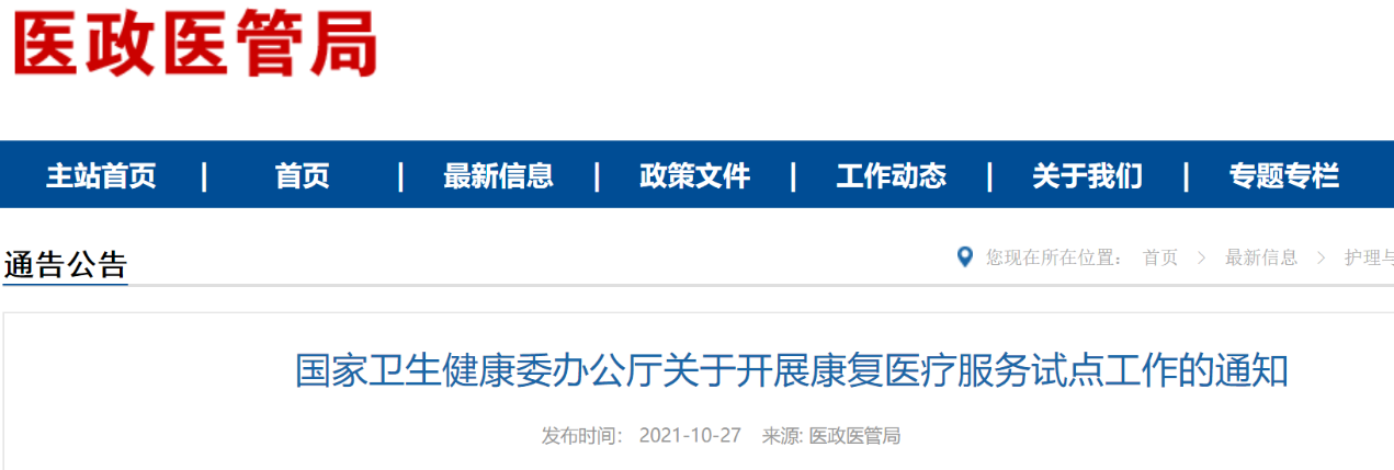 國家衛(wèi)健委關(guān)于開展康復(fù)醫(yī)療服務(wù)試點工作的通知(附全文解讀)(圖1) 國家衛(wèi)健委關(guān)于開展康復(fù)醫(yī)療服務(wù)試點工作的通知(附全文解讀)(圖1)